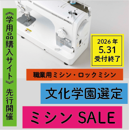 ミシンセール2