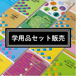 学用品セット